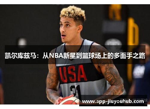 凯尔库兹马：从NBA新星到篮球场上的多面手之路