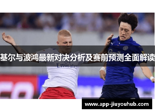 基尔与波鸿最新对决分析及赛前预测全面解读