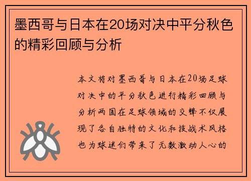 墨西哥与日本在20场对决中平分秋色的精彩回顾与分析