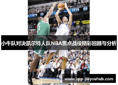 小牛队对决凯尔特人队NBA焦点战役精彩回顾与分析