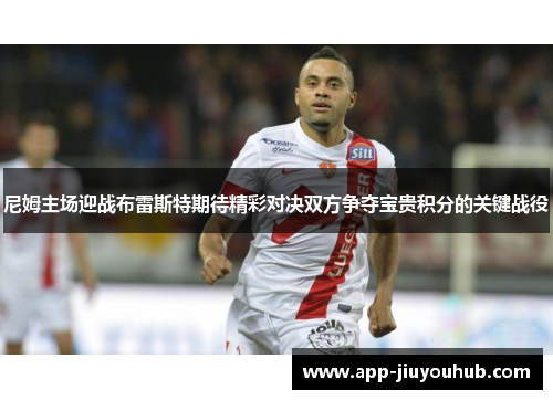 尼姆主场迎战布雷斯特期待精彩对决双方争夺宝贵积分的关键战役
