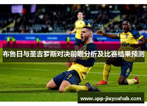布鲁日与圣吉罗斯对决前瞻分析及比赛结果预测