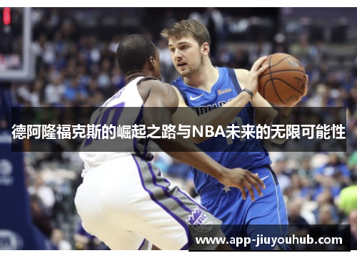 德阿隆福克斯的崛起之路与NBA未来的无限可能性