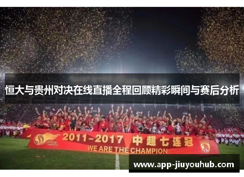 恒大与贵州对决在线直播全程回顾精彩瞬间与赛后分析