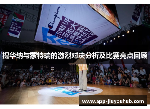 提华纳与蒙特瑞的激烈对决分析及比赛亮点回顾