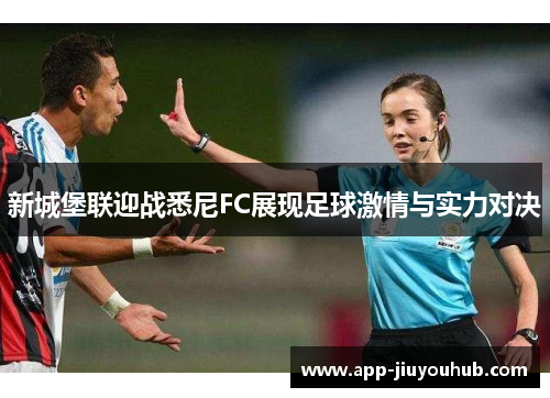 新城堡联迎战悉尼FC展现足球激情与实力对决