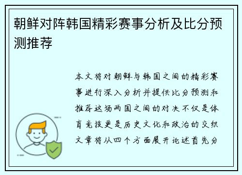 朝鲜对阵韩国精彩赛事分析及比分预测推荐