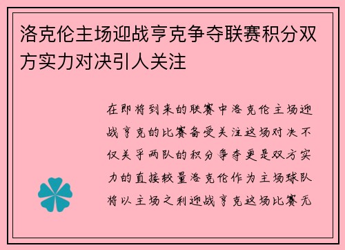 洛克伦主场迎战亨克争夺联赛积分双方实力对决引人关注