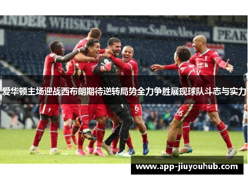 爱华顿主场迎战西布朗期待逆转局势全力争胜展现球队斗志与实力