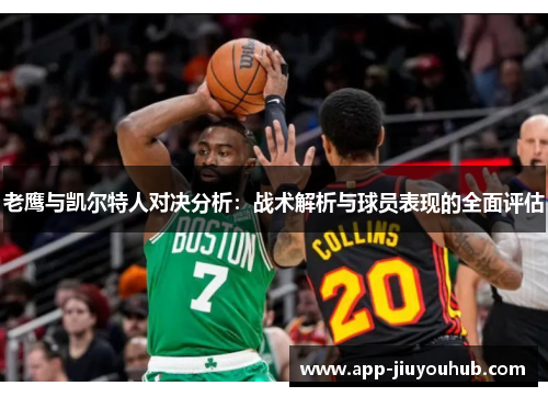 老鹰与凯尔特人对决分析：战术解析与球员表现的全面评估