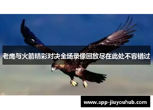 老鹰与火箭精彩对决全场录像回放尽在此处不容错过