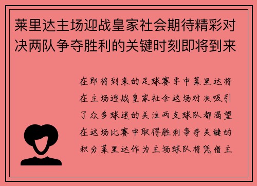 莱里达主场迎战皇家社会期待精彩对决两队争夺胜利的关键时刻即将到来