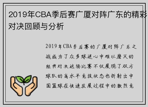 2019年CBA季后赛广厦对阵广东的精彩对决回顾与分析