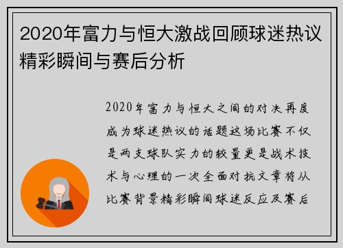 2020年富力与恒大激战回顾球迷热议精彩瞬间与赛后分析