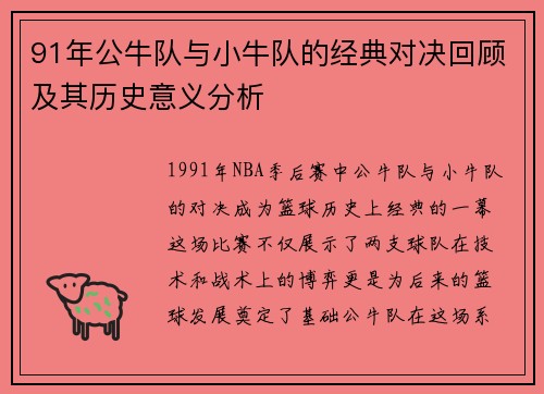 91年公牛队与小牛队的经典对决回顾及其历史意义分析