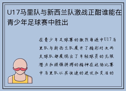 U17马里队与新西兰队激战正酣谁能在青少年足球赛中胜出
