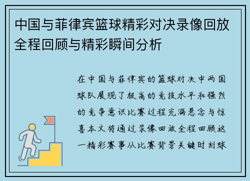 中国与菲律宾篮球精彩对决录像回放全程回顾与精彩瞬间分析