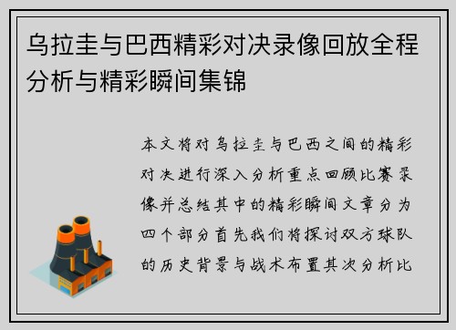 乌拉圭与巴西精彩对决录像回放全程分析与精彩瞬间集锦
