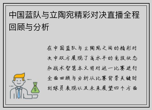 中国蓝队与立陶宛精彩对决直播全程回顾与分析