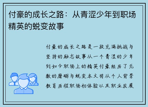 付豪的成长之路：从青涩少年到职场精英的蜕变故事