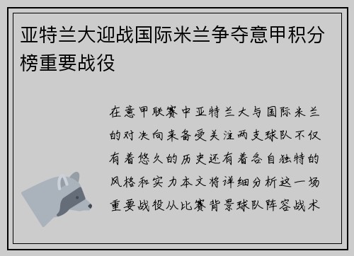 亚特兰大迎战国际米兰争夺意甲积分榜重要战役
