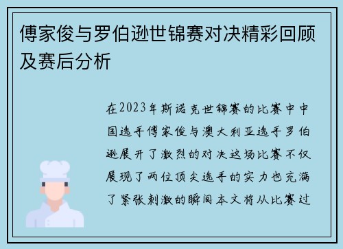 傅家俊与罗伯逊世锦赛对决精彩回顾及赛后分析