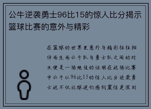 公牛逆袭勇士96比15的惊人比分揭示篮球比赛的意外与精彩
