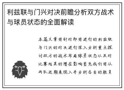 利兹联与门兴对决前瞻分析双方战术与球员状态的全面解读