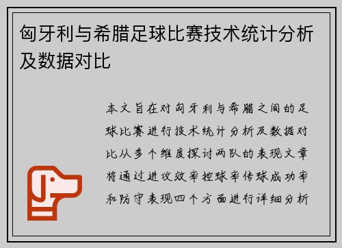 匈牙利与希腊足球比赛技术统计分析及数据对比