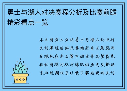 勇士与湖人对决赛程分析及比赛前瞻精彩看点一览