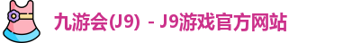 九游会